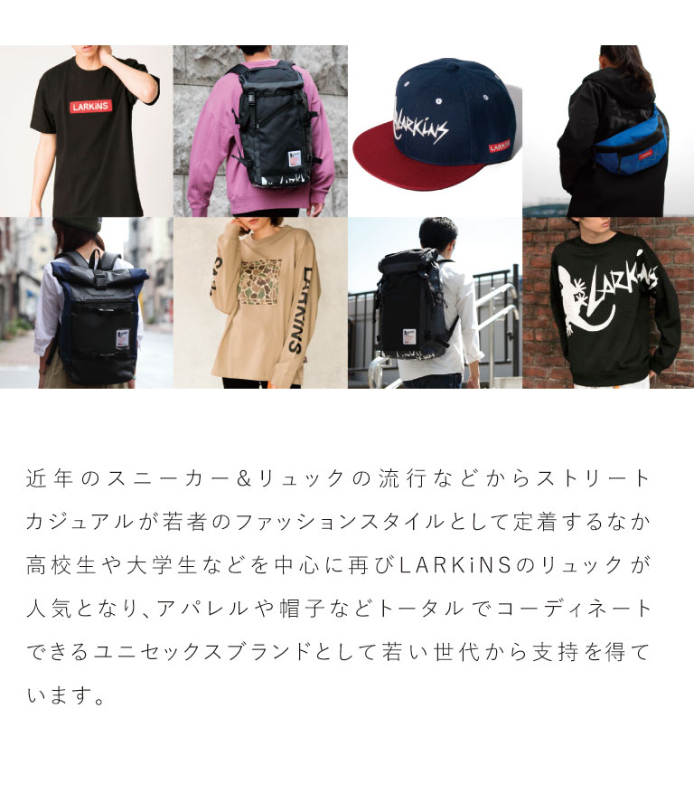 ブランドヒストリー　LARKiNS(ラーキンス)　リュック、スニーカーの流行などからストリートカジュアルが若者のファッションスタイルとして定着