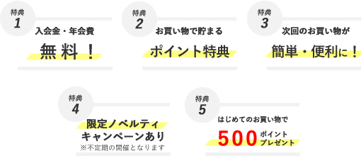 \新規会員登録/ 会員特典
