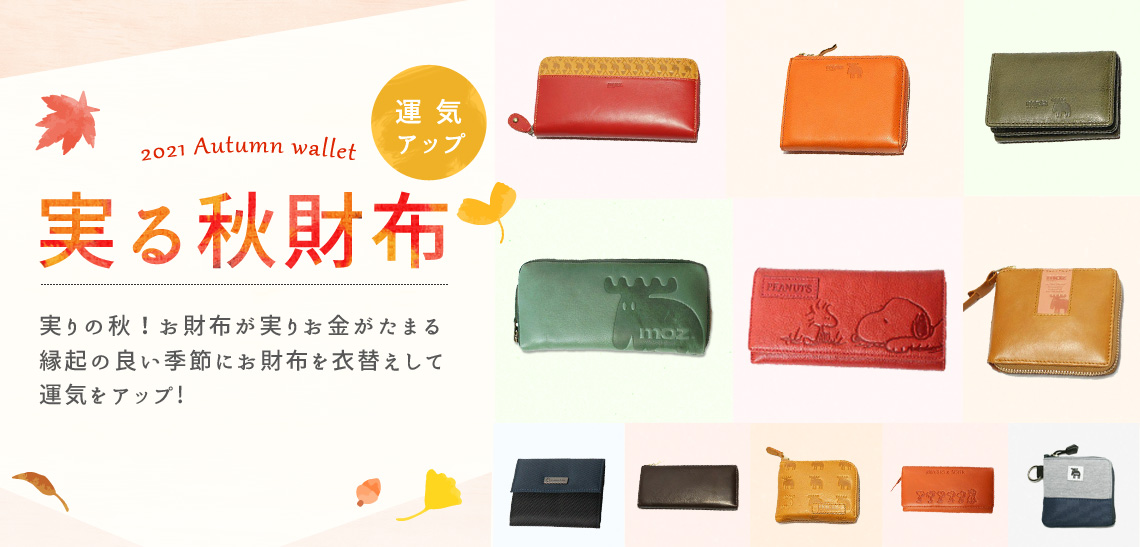 2021 実る秋財布特集