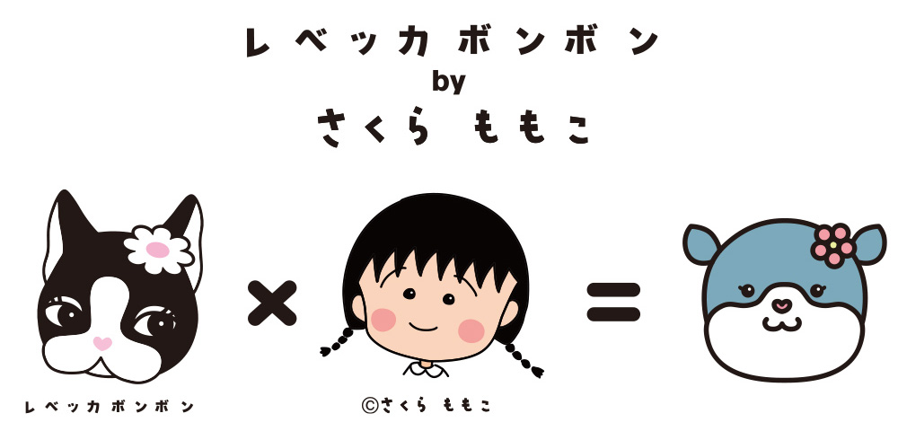 レベッカボンボン