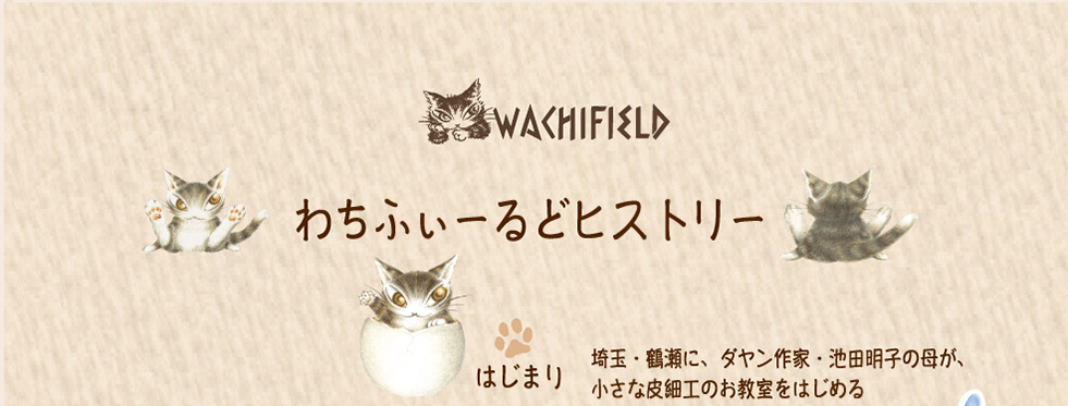 わちふぃーるどのヒストリー