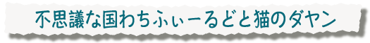 不思議な国わちふぃーるどと猫のダヤン