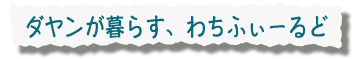 ダヤンが暮らすわちふぃーるど