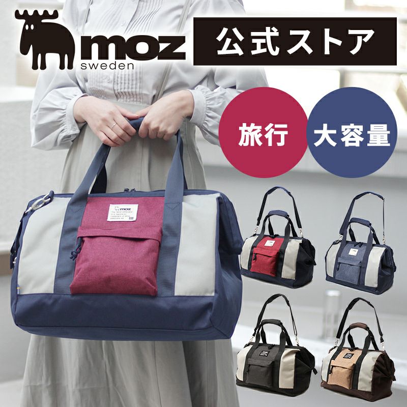 北欧ブランド moz(モズ)】旅行や遠出にぴったり！大きく開き使いやすい