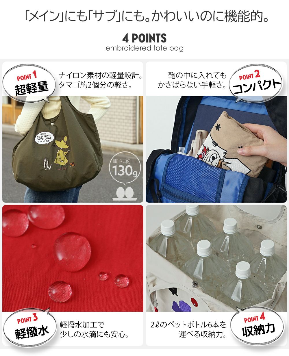 公式]MOOMIN ムーミン | 刺繍のデザインが可愛いナイロンバッグ | T2O