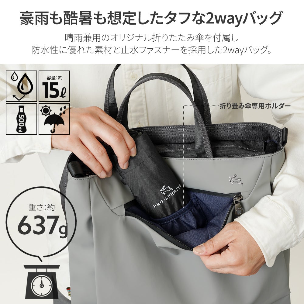 雨も日差しも恐れない 2wayトートバッグ 折り畳み傘付属