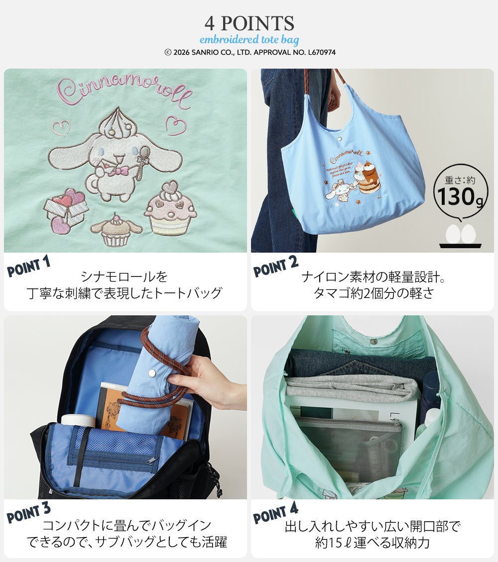 公式]シナモロール の リッチ な 刺繍 の 超軽量 トートバッグ