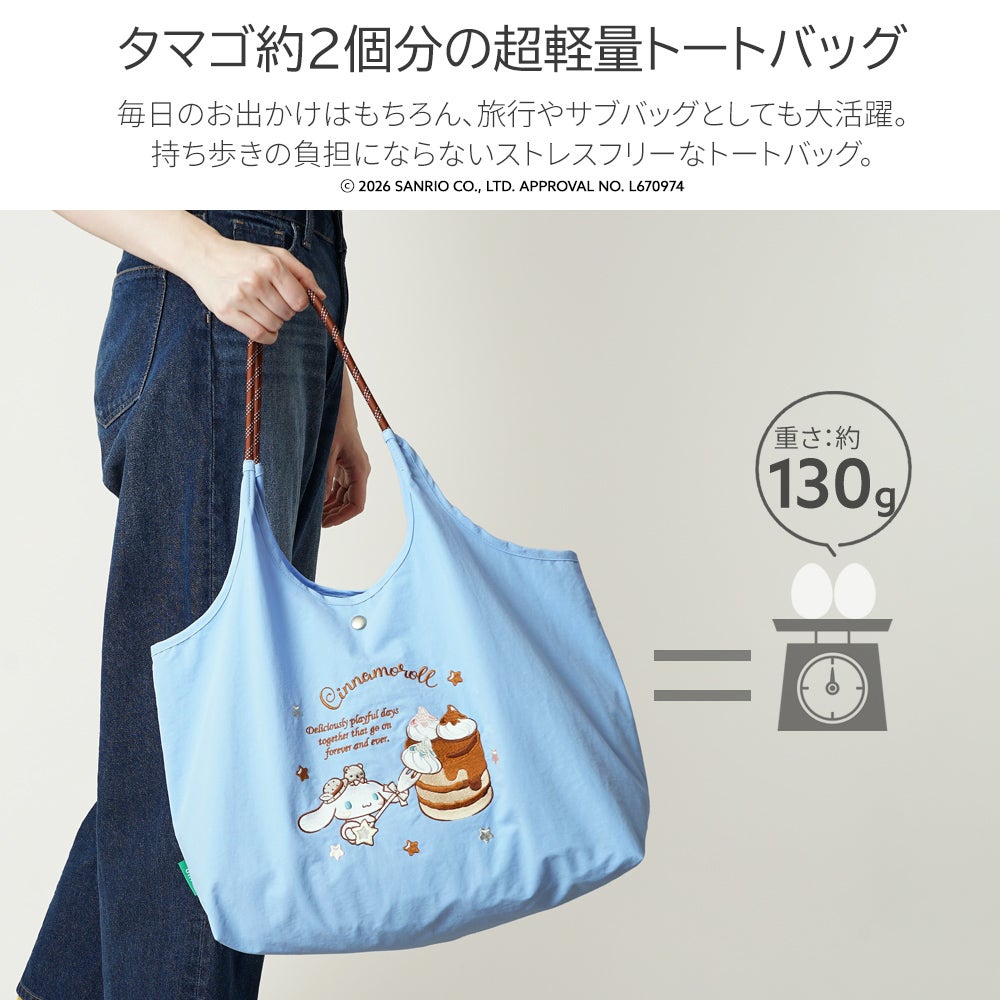 公式]シナモロール の リッチ な 刺繍 の 超軽量 トートバッグ